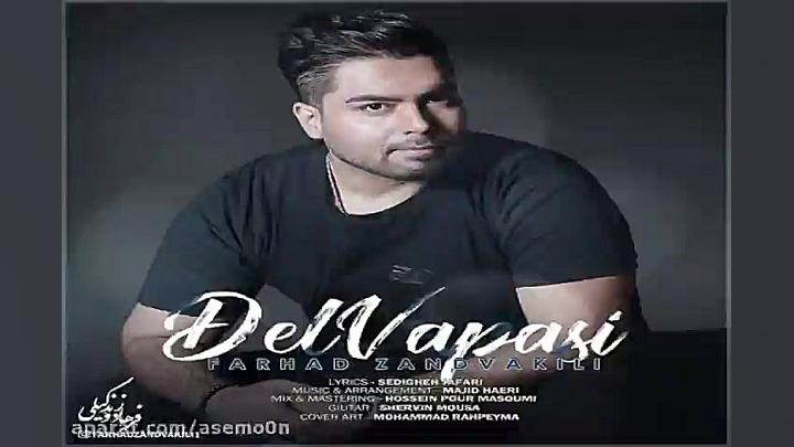 آهنگ فرهاد زندوکیلی  دلواپسی