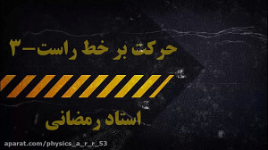 حرکت بر خط راست  آموزش  قسمت 3