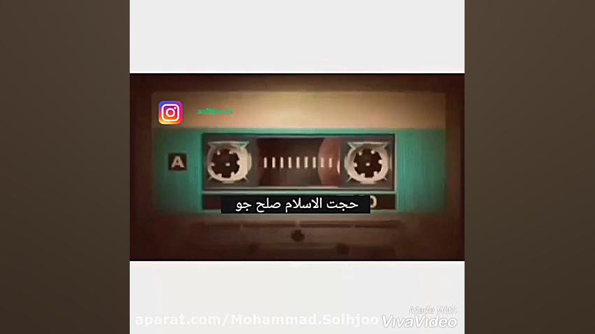 حجت الاسلام محمدامین صلح جو(حس...