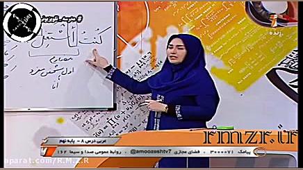 آموزش عربی نهم درس 8