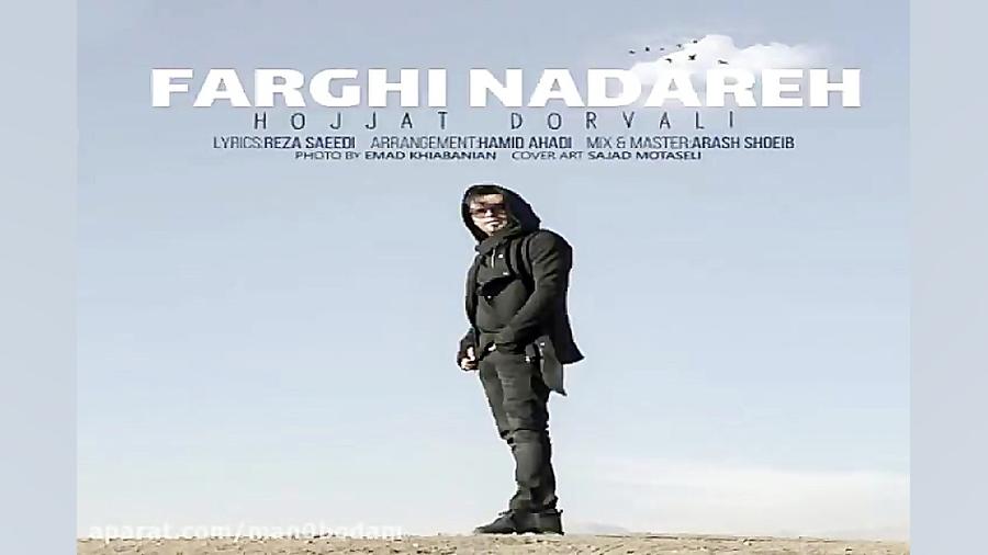 آهنگ حجت درولی  فرقی نداره