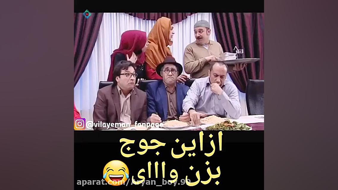 ازاین جوج بزن وای...