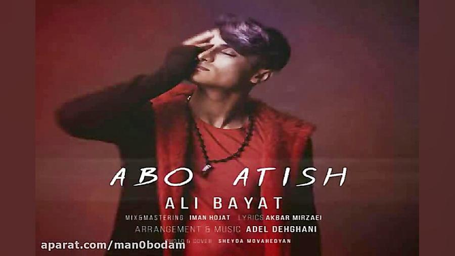 آهنگ علی بیات  آب و آتیش