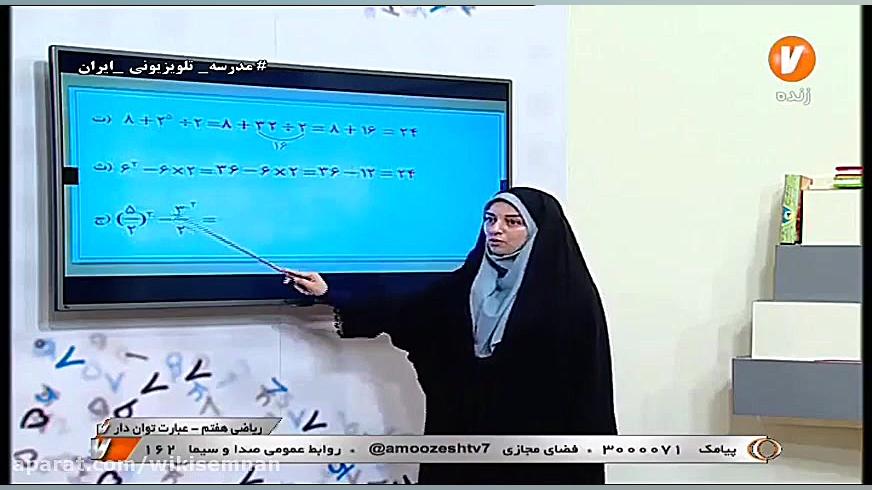 آموزش ریاضی هفتم  عبارت توان د...