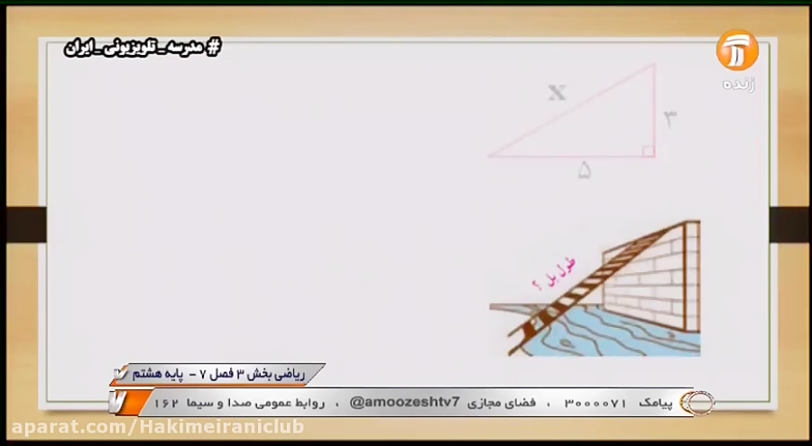 ریاضی پایه هشتم شبکه آموزش(۲۰...