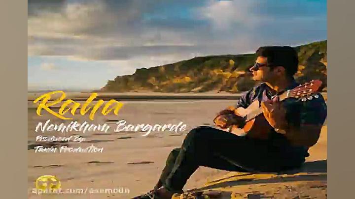 آهنگ رها  نمیخوام برگرده