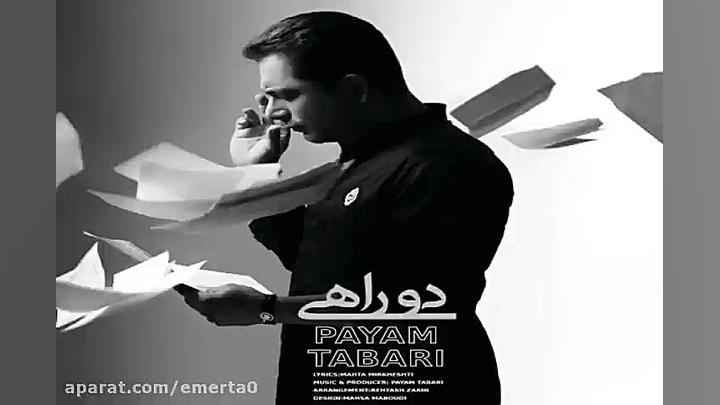 آهنگ پیام طبری  دوراهی