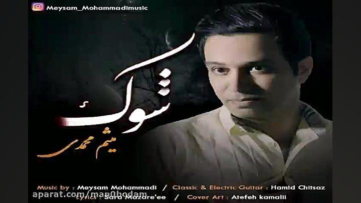 آهنگ میثم محمدی  شوک