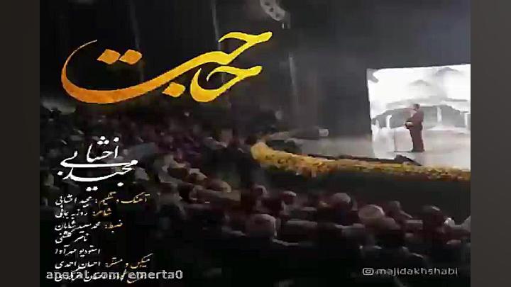 آهنگ مجید اخشابی  حاجت