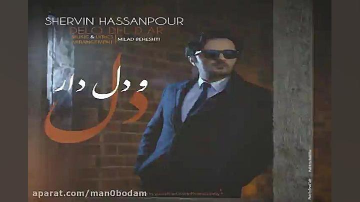 آهنگ شروین  دل و دلدار