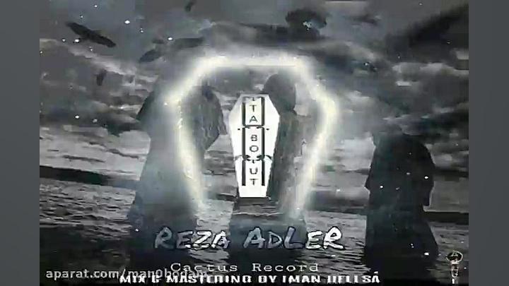 آهنگ رضا ادلر  تابوت