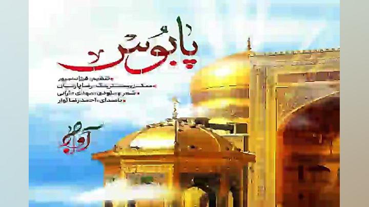 آهنگ آوار  امام رضا