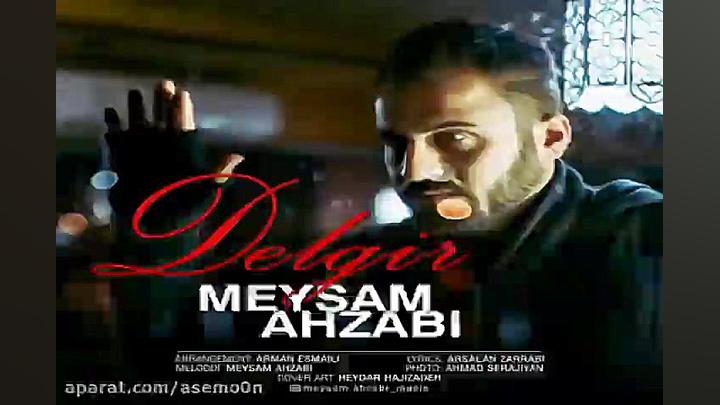 آهنگ میثم احزابی  دلگیر