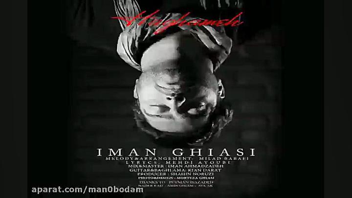 آهنگ ایمان قیاسی  حقمه