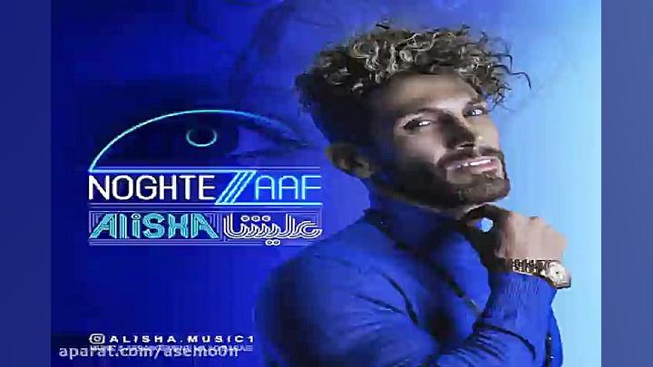 آهنگ علیشا  نقطه ضعف