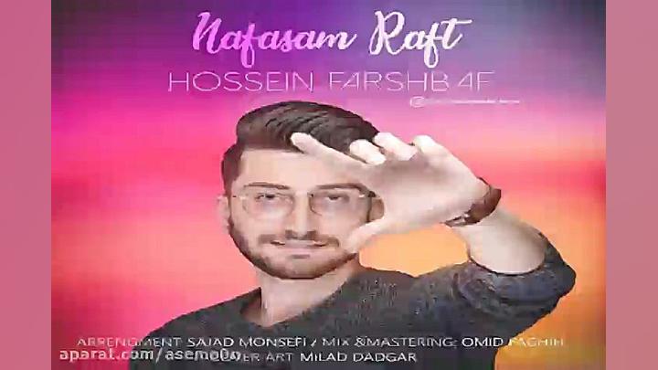 آهنگ حسین فرشباف  نفسم رفت