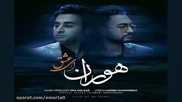 آهنگ هوران  ای عشق