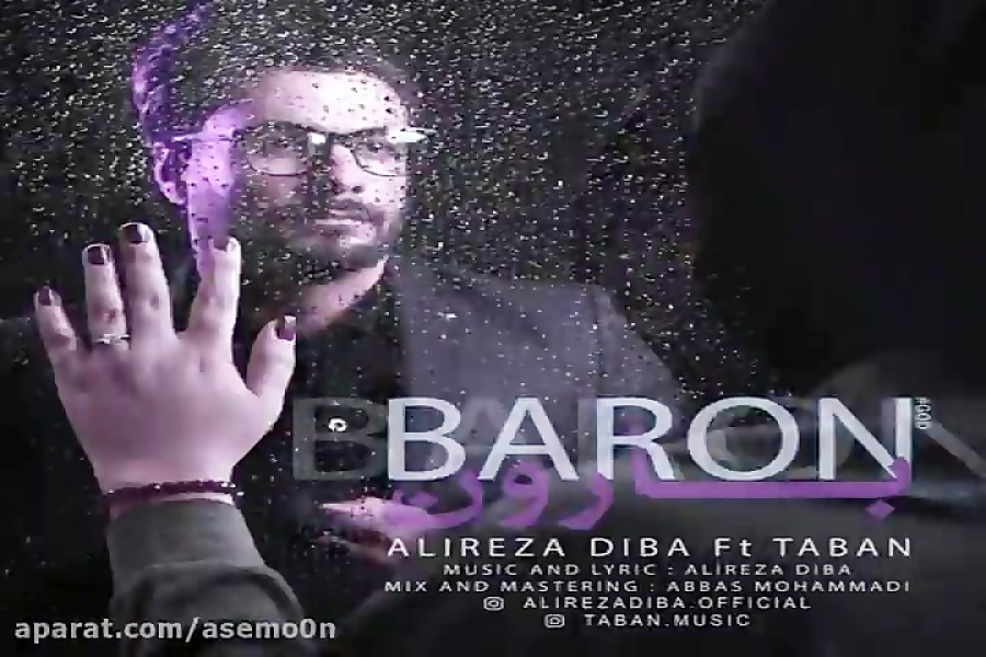 آهنگ علیرضا دیبا  بارون