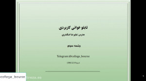 تابلو خوانی کاربردی قسمت سوم