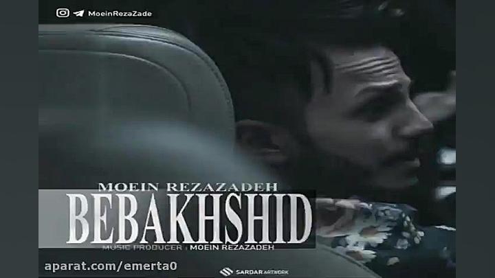 آهنگ معین رضازاده  ببخشید