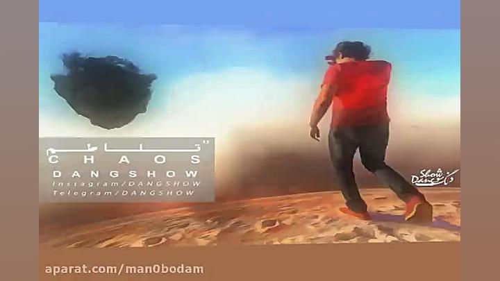 آهنگ دنگ شو  تلاطم