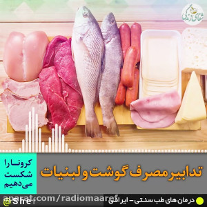 تدابیر مصرف گوشت و لبنیات