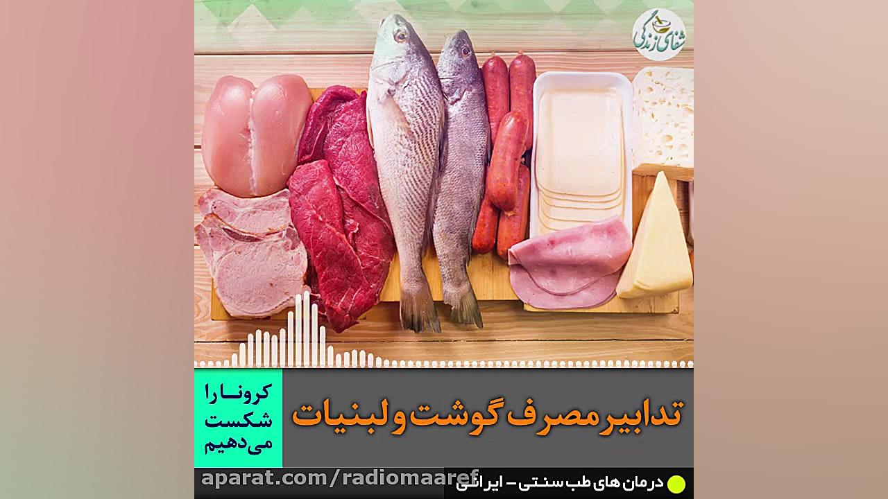 تدابیر مصرف گوشت و لبنیات