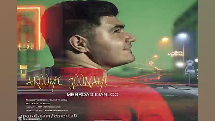 آهنگ مهرداد اینانلو  آروم جونم...