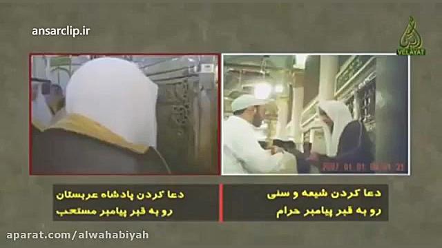 دعا کنار قبر پیامبر برای وهابی...