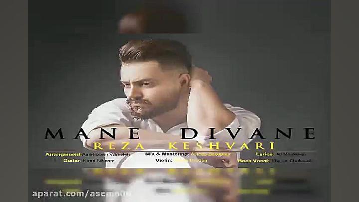 آهنگ رضا کشوری  منه دیوانه