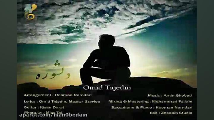 آهنگ امید تاج الدین  دلشوره