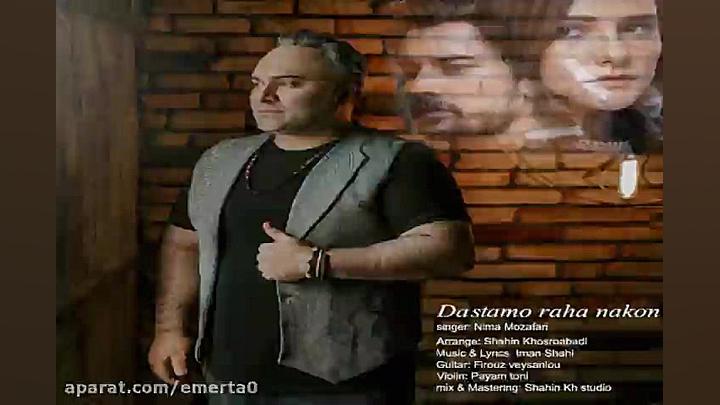 آهنگ نیما مظفری  دستمو رها نکن