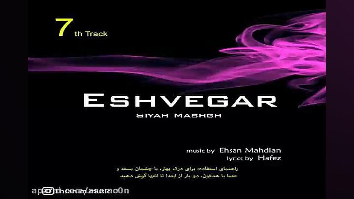 آهنگ احسان مهدیان  عشوه گر