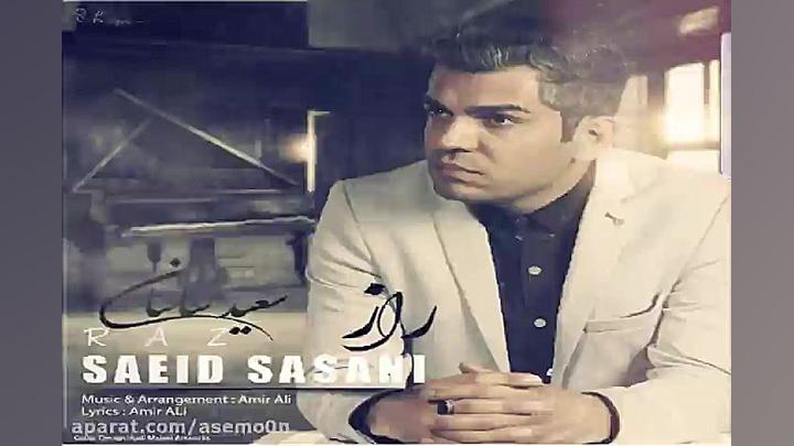 آهنگ سعید ساسانی  راز