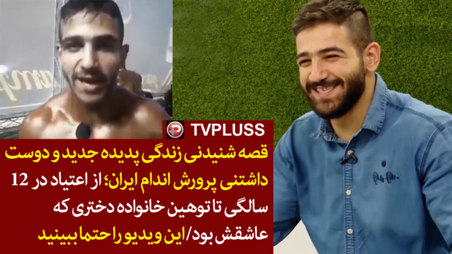 اولین مصاحبه با علی طوفانی پدی...