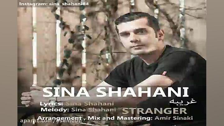 آهنگ سینا شاهانی  غریبه
