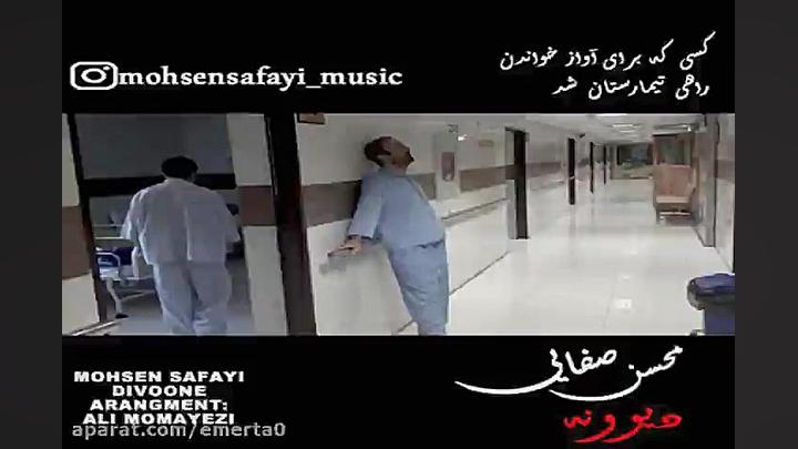 آهنگ محسن صفایی  دیوونه
