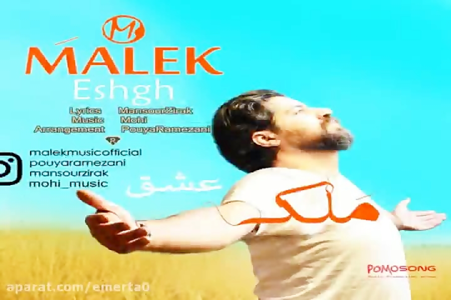 آهنگ ملک  عشق