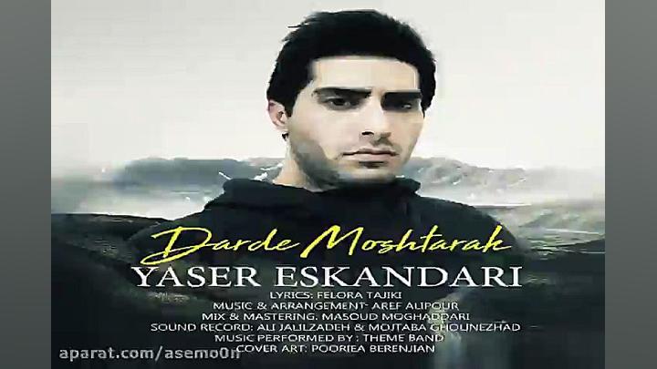 آهنگ یاسر اسکندری  درد مشترک