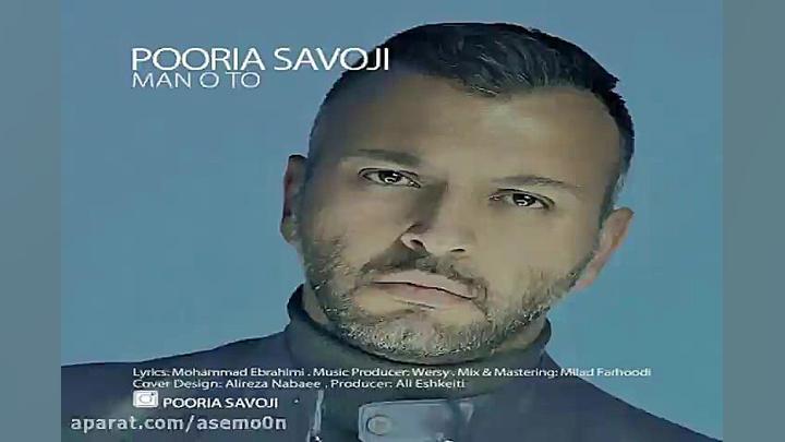 آهنگ پوریا ساوجی  منو تو