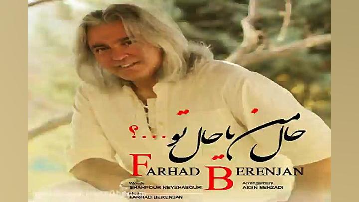 آهنگ فرهاد برنجان  حال من یا ح...
