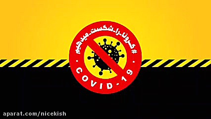 مقابله با ویروس کرونا  www.nic...