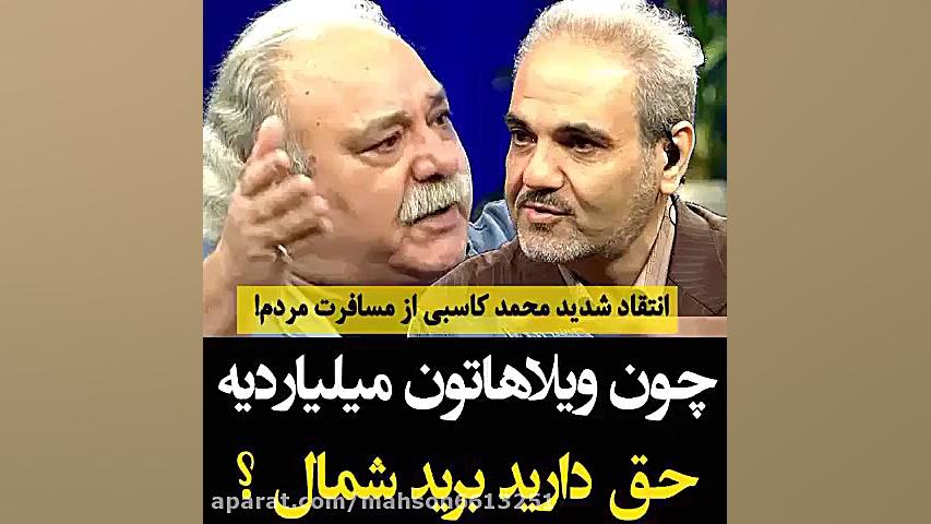 انتقاد شدید محمد کاسبی عزیز از...