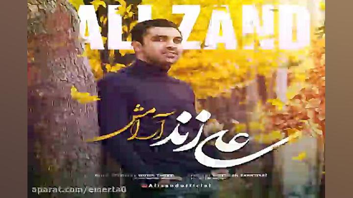 آهنگ علی زند  آرامش