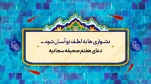 دعای هفتم صحیفه سجادیه با صدای...