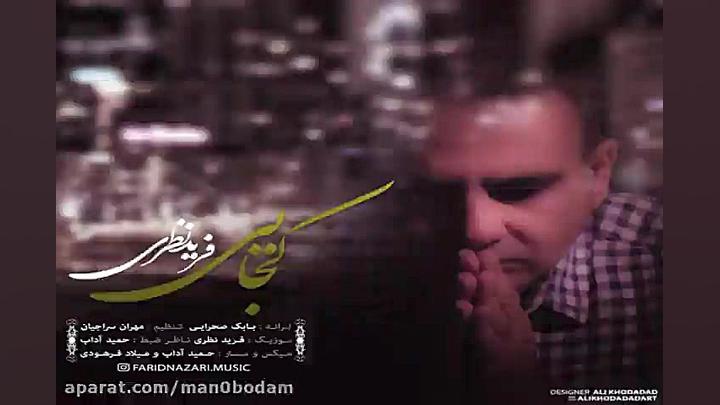 آهنگ فرید نظری  کجایی