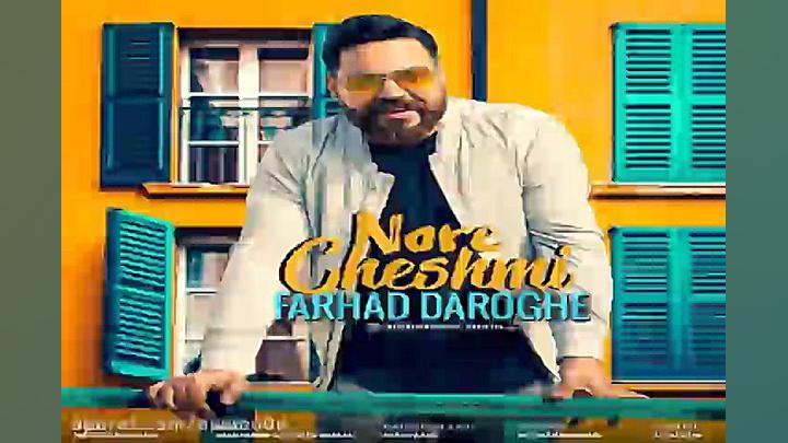 آهنگ فرهاد داروغه  نور چشمی