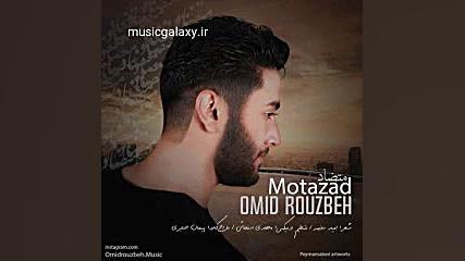 دانلود آهنگ امید روزبه متضاد