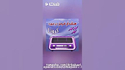 هشدار ویروس کرونا