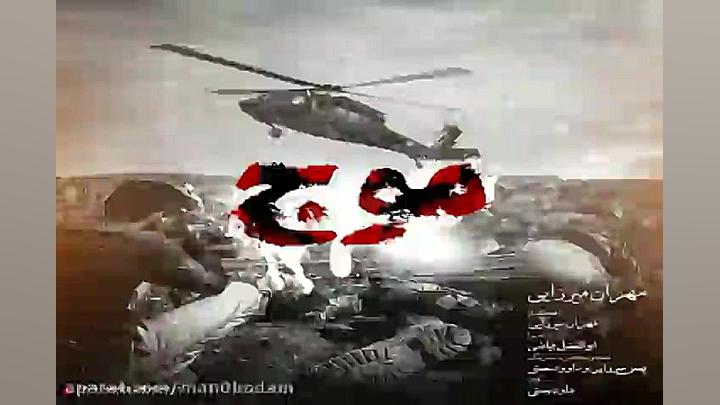 آهنگ مهران میرزایی  موج